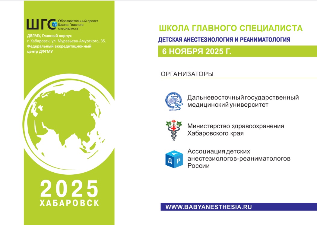Общественная организация анестезиологов-реаниматологов Хабаровского края