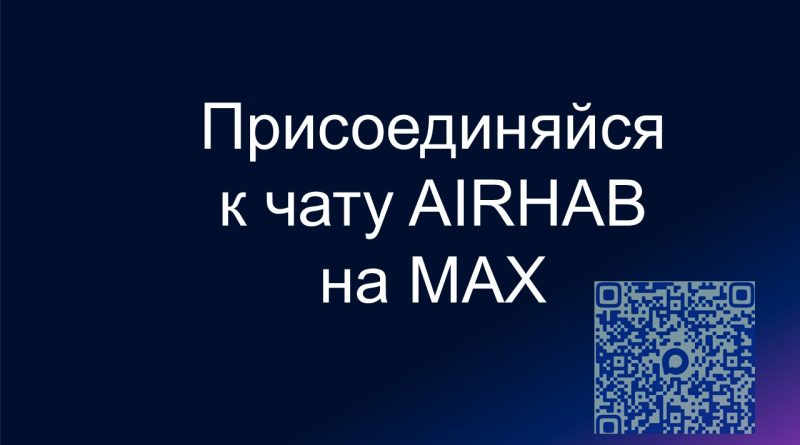 AirHab в MAX AirHab в MAX