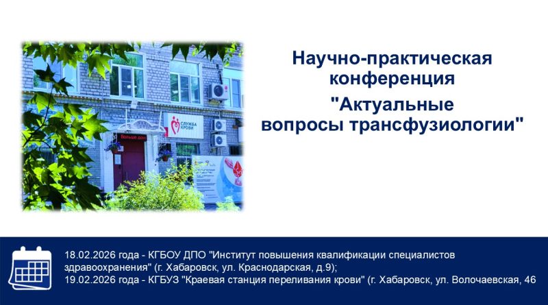«Актуальные вопросы трансфузиологии»