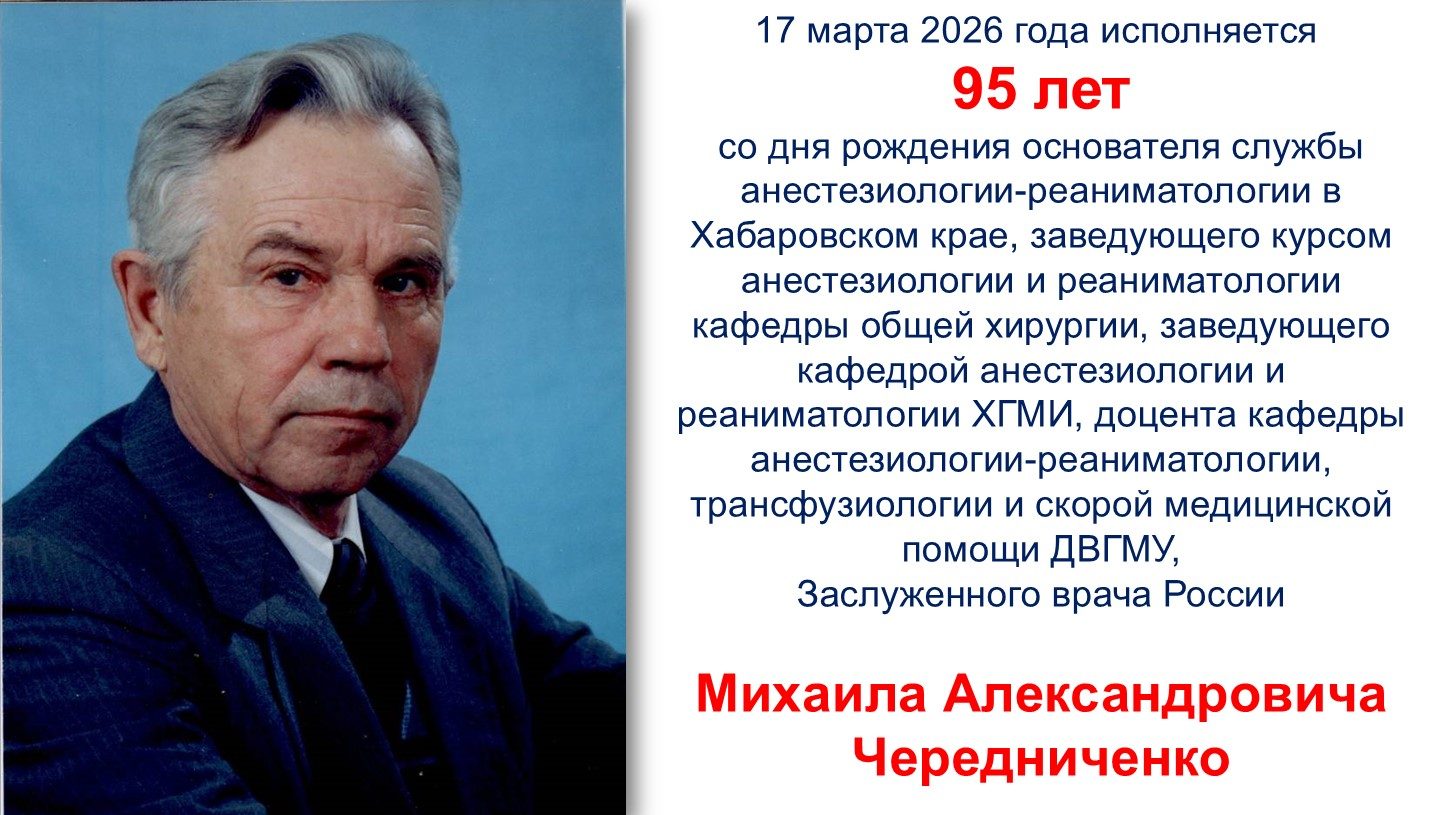 Общественная организация анестезиологов-реаниматологов Хабаровского края
