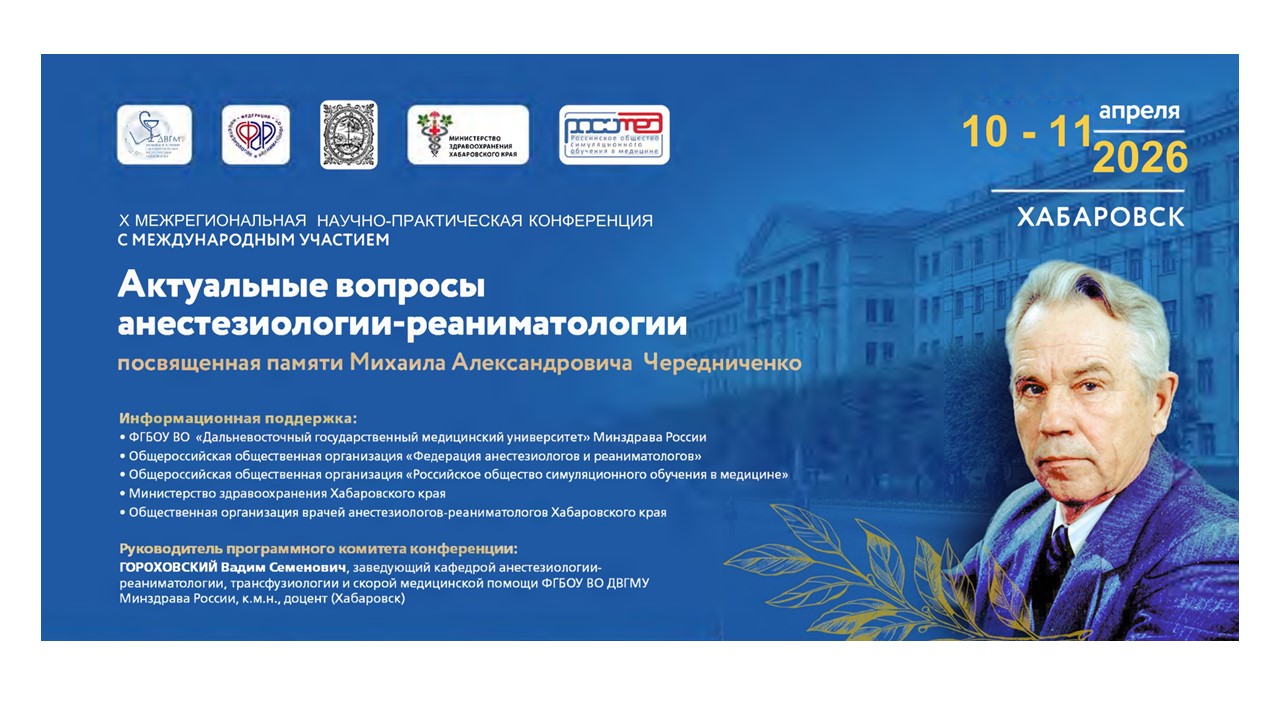 Общественная организация анестезиологов-реаниматологов Хабаровского края