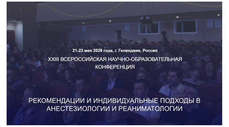 РЕКОМЕНДАЦИИ И ИНДИВИДУАЛЬНЫЕ ПОДХОДЫ В АНЕСТЕЗИОЛОГИИ И РЕАНИМАТОЛОГИИ