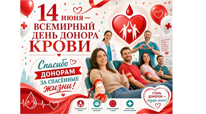 ДЕНЬ ДОНОРА