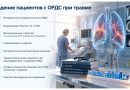 Ведение пациентов с ОРДС при травме
