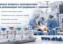 Вазопрессоры при реанимации пострадавших с травмой