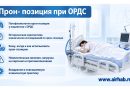 Прон- позиция при ОРДС